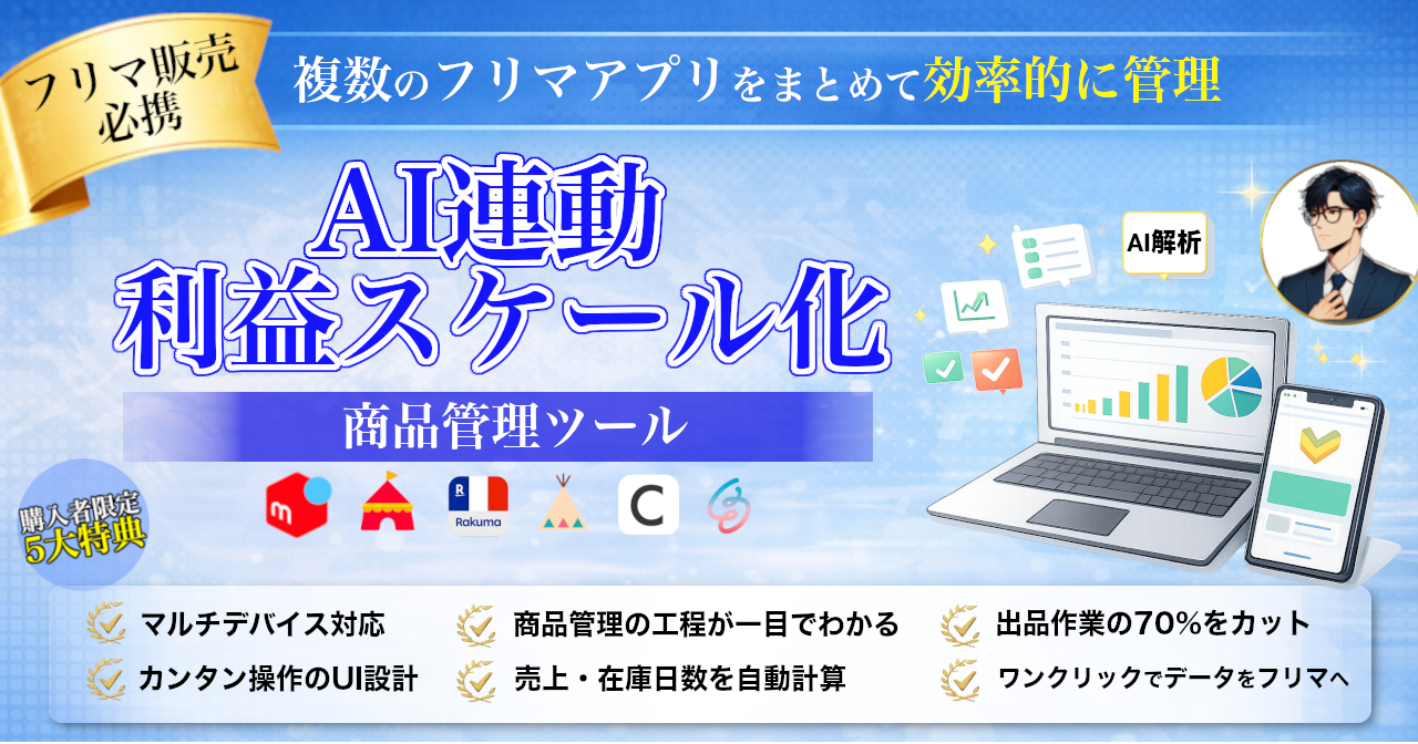 メルカリ 在庫管理ツール